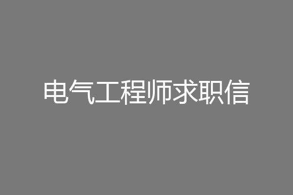 电气工程师求职信