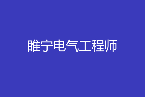 睢宁电气工程师