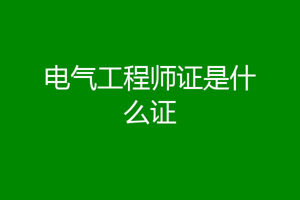 电气工程师证是什么证