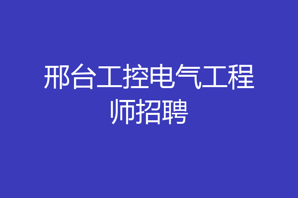 邢台工控电气工程师招聘