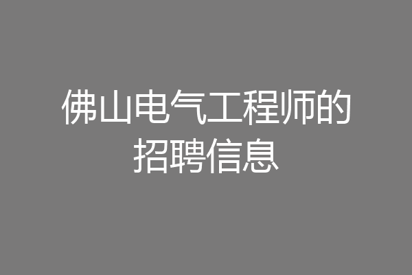 佛山电气工程师的招聘信息