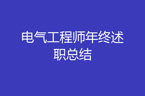 电气工程师年终述职总结