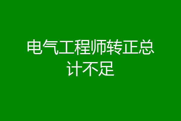 电气工程师转正总计不足