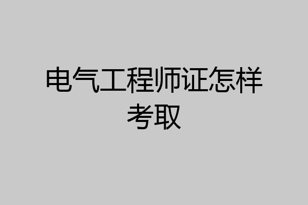 电气工程师证怎样考取