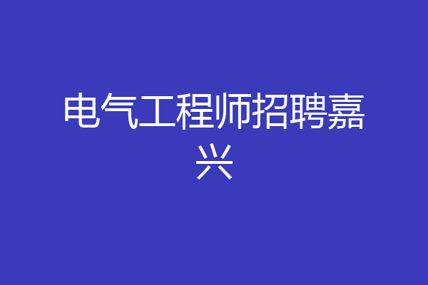 电气工程师招聘嘉兴