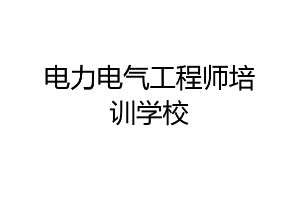 电力电气工程师培训学校