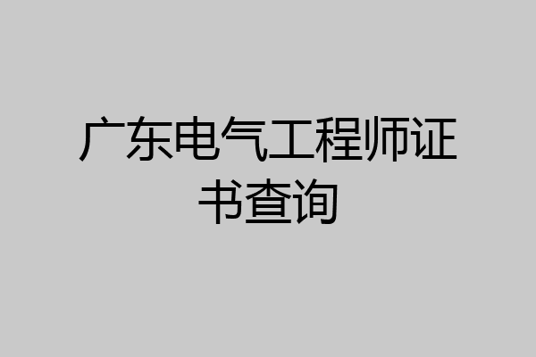 广东电气工程师证书查询
