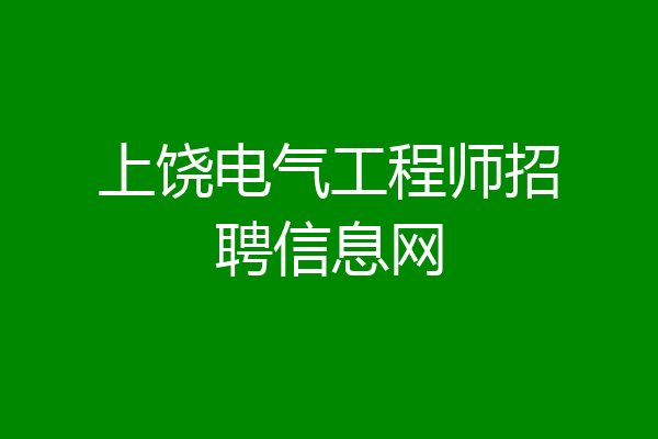 上饶电气工程师招聘信息网