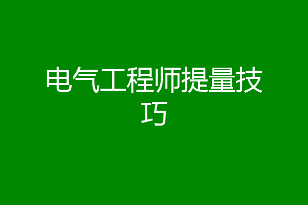 电气工程师提量技巧