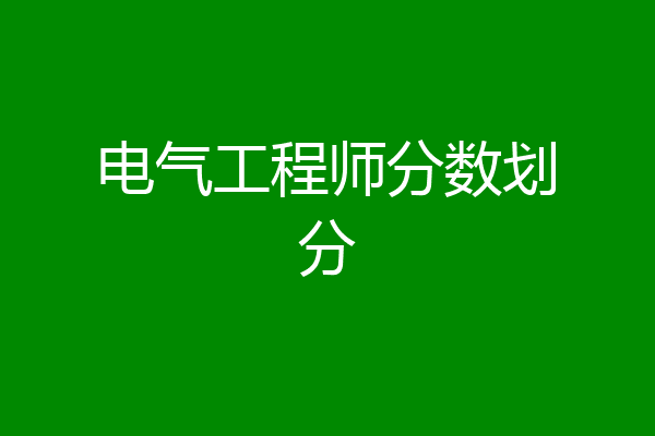 电气工程师分数划分
