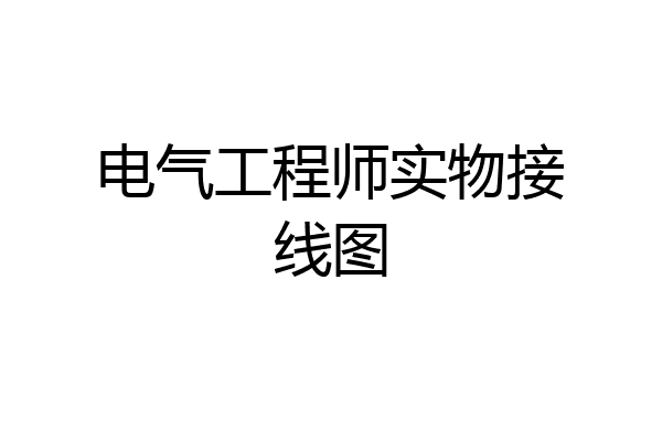 电气工程师实物接线图