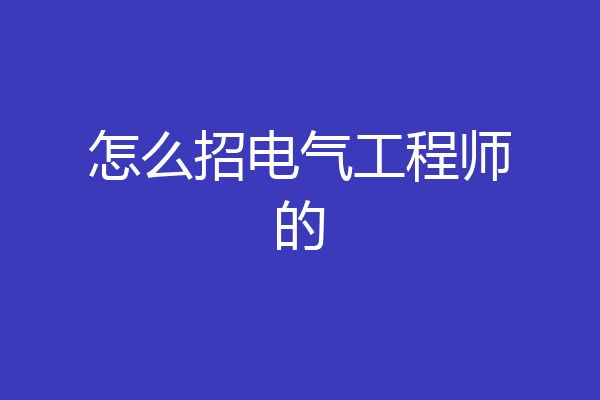 怎么招电气工程师的