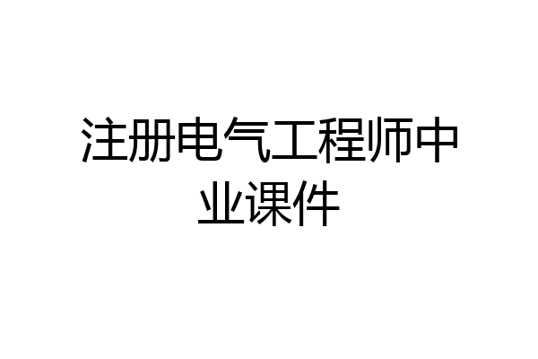 注册电气工程师中业课件