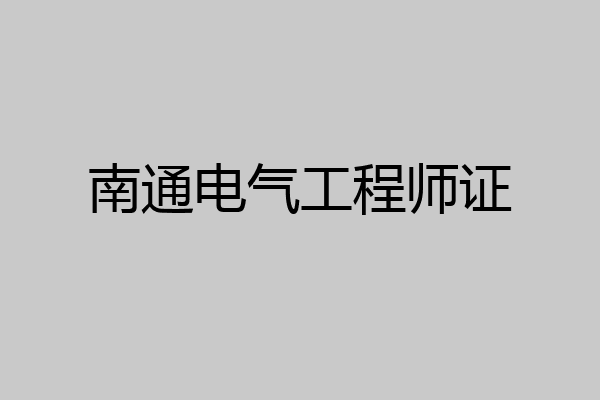 南通电气工程师证