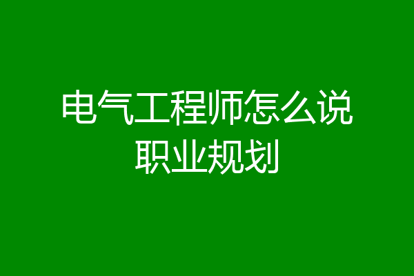 电气工程师怎么说职业规划
