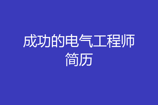 成功的电气工程师简历