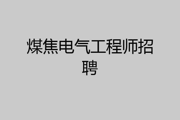 煤焦电气工程师招聘