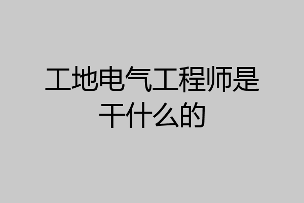 工地电气工程师是干什么的