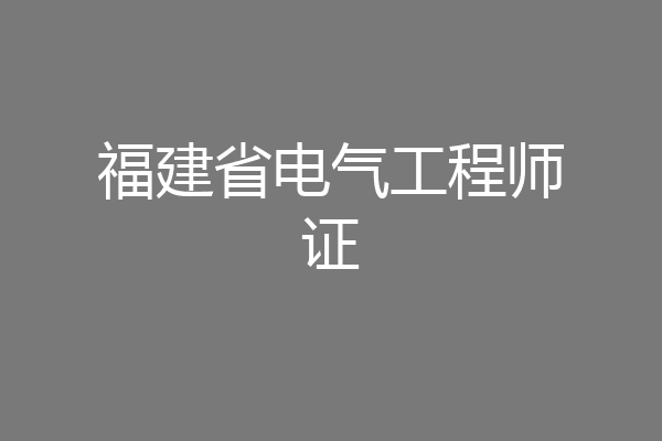 福建省电气工程师证