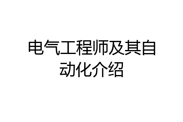 电气工程师及其自动化介绍