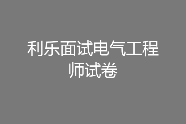 利乐面试电气工程师试卷