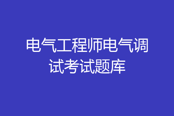 电气工程师电气调试考试题库