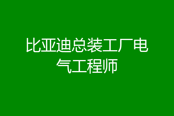 比亚迪总装工厂电气工程师