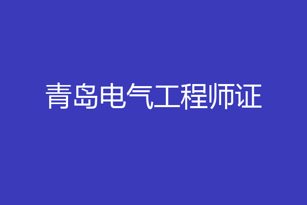 青岛电气工程师证