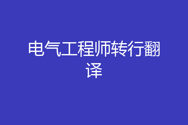 电气工程师转行翻译