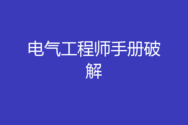 电气工程师手册破解