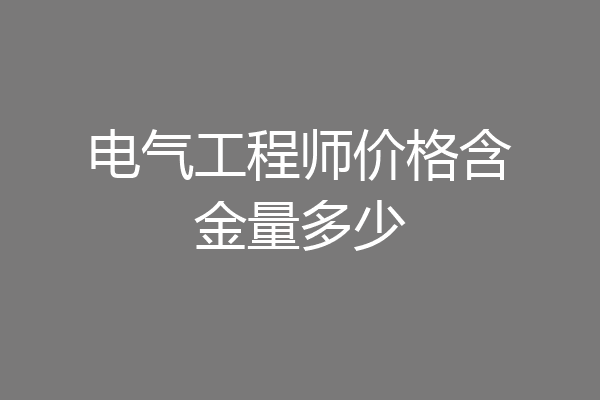 电气工程师价格含金量多少