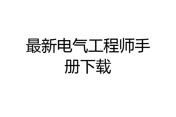 最新电气工程师手册下载