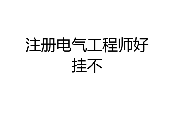 注册电气工程师好挂不