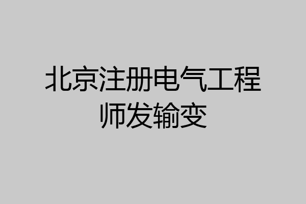 北京注册电气工程师发输变