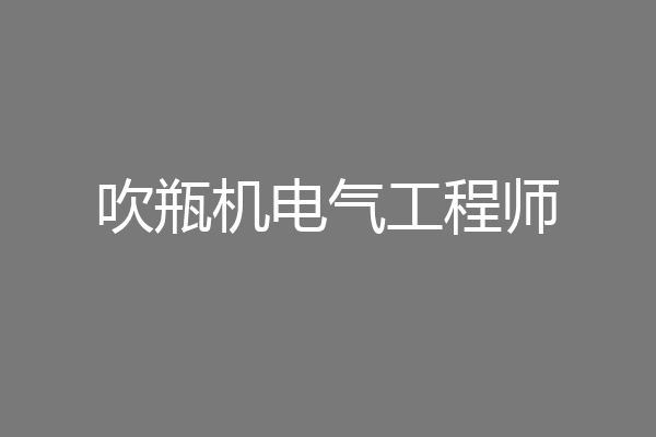 吹瓶机电气工程师