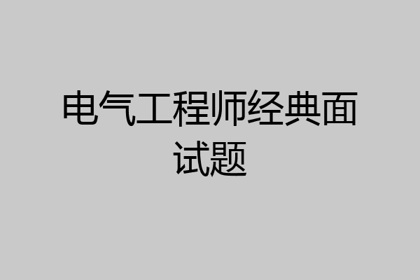 电气工程师经典面试题