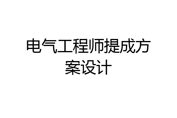 电气工程师提成方案设计