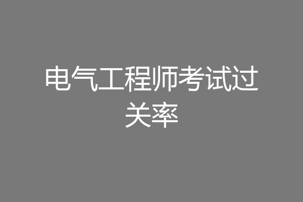 电气工程师考试过关率
