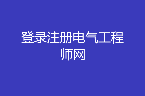 登录注册电气工程师网