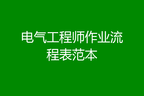 电气工程师作业流程表范本