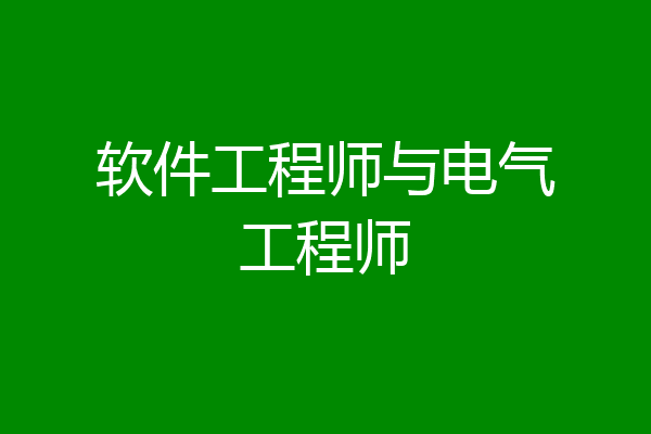 软件工程师与电气工程师