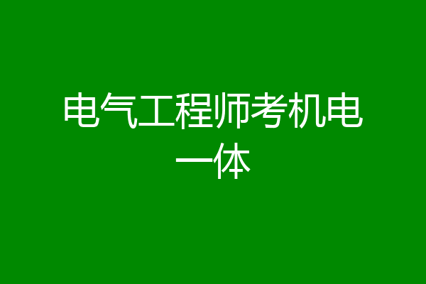 电气工程师考机电一体