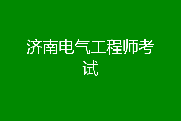 济南电气工程师考试