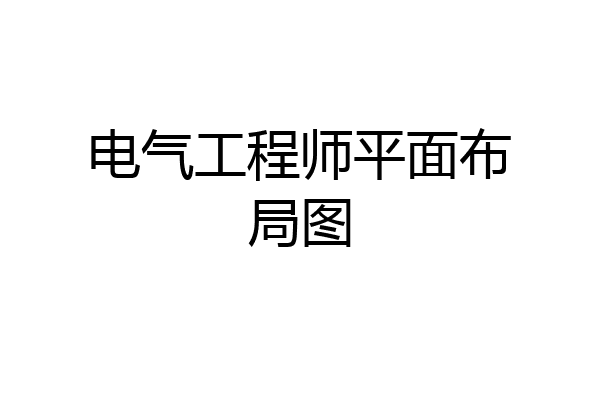 电气工程师平面布局图