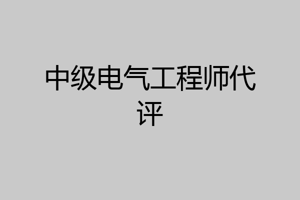 中级电气工程师代评