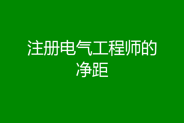 注册电气工程师的净距