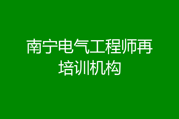 南宁电气工程师再培训机构