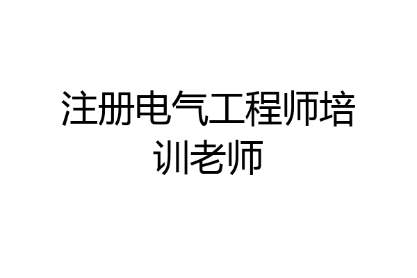 注册电气工程师培训老师