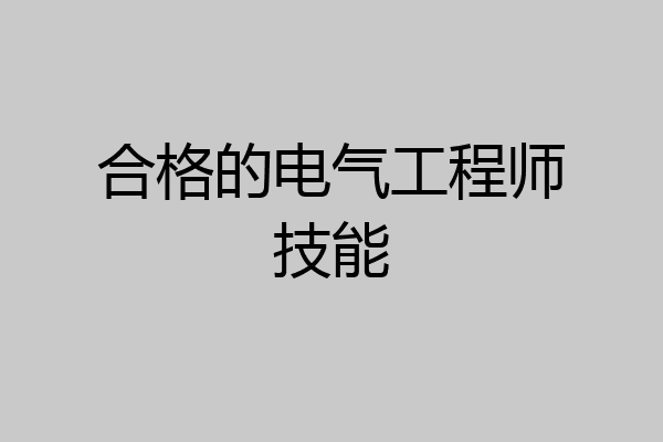 合格的电气工程师技能