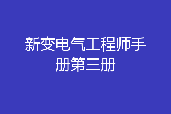 新变电气工程师手册第三册
